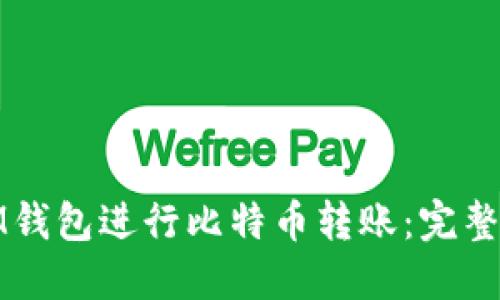 如何使用IM钱包进行比特币转账：完整指南与技巧