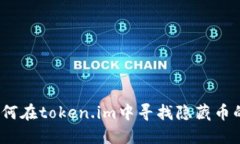 深入探讨：如何在token.im中寻找隐藏币的诀窍与方