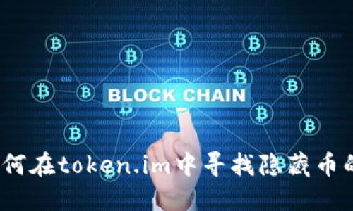 深入探讨：如何在token.im中寻找隐藏币的诀窍与方法