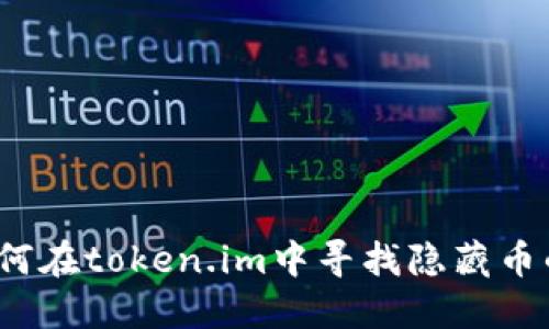 深入探讨：如何在token.im中寻找隐藏币的诀窍与方法