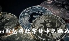 如何通过Token.im钱包将数字货币兑换为人民币：全