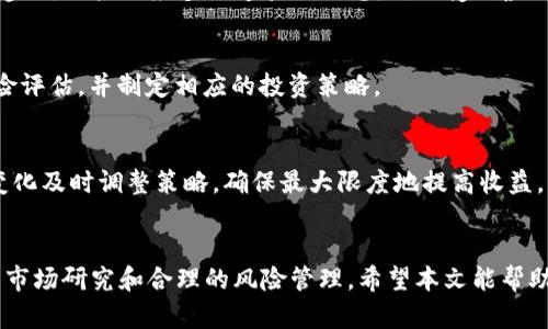    如何在Token.im上查找新币并安全投资？ / 
 guanjianci  Token.im, 新币, 加密货币, 投资 /guanjianci 

引言
随着加密货币市场的蓬勃发展，新币层出不穷。许多投资者希望通过投资新币获得高额利润。然而，由于市场变化迅速和信息不对称，投资者常常面临寻找新币的挑战。Token.im作为一个聚合多种加密货币服务的平台，提供了一种便捷的途径来寻找到新币。但是，许多用户在使用Token.im时会遇到“找不到新币”的问题。本文将详细介绍如何在Token.im上找到新币，并提供投资新币时需要注意的事项。

Token.im简介
Token.im是一个旨在为用户提供简单且高效的加密资产管理服务平台。该平台提供了一系列功能，包括钱包管理、币种交易、市场行情以及社区交流等。用户可以通过Token.im方便地管理不同的加密资产，同时也能接触到较新的项目和代币。

如何在Token.im上找到新币
虽然Token.im平台提供了众多功能，但是用户在使用过程中可能会感到迷茫，特别是在寻找新币方面。下面是一些实用的方法和步骤，可以帮助你更好地找到新币：

h41. 首页浏览/h4
首先登录Token.im账户，查看其首页。平台经常会在首页展示最新上线的币种。通常情况下，设计精良的展示区域会引导你关注最新的加密项目。通过浏览这些推荐，新币的信息和投资机会很容易就可以获取。

h42. 搜索功能/h4
Token.im有强大的搜索功能。用户可以在搜索框中输入某个币种的名称或代号，获取有关新币的详细信息。如果你对某种新币有兴趣，可以直接通过搜索进一步了解其特性、市场走势及交易信息。

h43. 加入社区/h4
Token.im支持用户加入各类加密货币社区。在这些社区中，你可以与其他用户互动，获取更多关于新币的信息。通过讨论新项目的风险和收益，投资者可以更深入地理解每个新币的潜力。

h44. 关注社交媒体与资讯/h4
除了Token.im的内部功能，投资者还应关注外部的社交媒体和加密货币资讯网站。Twitter、Reddit等社交平台常常会第一时间发布有关新币的信息和社区舆论。结合Token.im平台内的信息，能够让用户获得更全面的视角。

安全投资新币的注意事项
投资新币是一项高风险的活动，因此在进行投资时，用户应遵循一定的安全措施。

h41. 做足市场调研/h4
在决定投资某个新币前，务必进行详细的市场调研。了解币种的背景、技术团队、项目白皮书以及市场需求。这些信息会帮助你判断这个项目是否有长期价值。

h42. 不要盲目跟风/h4
市场中某些新币的热点有时会吸引大量投资者进入，这种跟风投资非常危险。投资者应该对自己选择的币种进行深思熟虑，而不是仅仅因为它在市场上受到热捧就快速买入。

h43. 设置合理的投资额度/h4
新币的价格波动性通常较大，因此建议投资者在初期投资时设置合理的额度。如果投资的资金过大，一旦市场快速下跌，会造成巨大损失。建议投资者先从少量开始尝试，待对市场了解更深入后再逐步加大投资。

h44. 保管好私钥/h4
对于任何加密资产而言，私钥的安全至关重要。用户应确保自己的私钥不被他人获取，并定期备份加密钱包。Token.im提供了多重安全措施，用户也要了解如何有效利用这些功能来保护资产。

常见问题

h41. Token.im如何验证新币的真实性？/h4
在投资新币时，验证币种的真实性非常重要。Token.im通过审核项目团队、技术基础和市场前景来评估新币的潜力。平台会收集并归纳多方信息，通过数据分析来给予用户合理的建议。用户也应多渠道验证信息，防止受到虚假宣传的影响。

h42. 新币的投资风险有哪些？/h4
新币的投资风险主要包括市场波动性大、项目技术不成熟和流动性差等。由于新币往往缺乏足够的市场认可，价格可能会出现剧烈震荡。投资者应仔细研究项目背景，提前做好风险评估，并制定相应的投资策略。

h43. 如何在Token.im上管理我的投资组合？/h4
Token.im提供了用户友好的投资组合管理工具。投资者可以将购买的新币添加到自己的投资组合中，实时跟踪这些代币的市场表现。通过定期审查投资组合，用户可以根据市场变化及时调整策略，确保最大限度地提高收益。

总结
在Token.im上寻找新币并进行投资是一个充满机遇和风险的过程。通过了解Token.im的各种功能和市场动态，用户能够更有效地找到潜在的新币项目。安全投资的前提是详细的市场研究和合理的风险管理。希望本文能帮助广大投资者在Token.im上获得更好的投资体验，同时实现自己的财富增值。