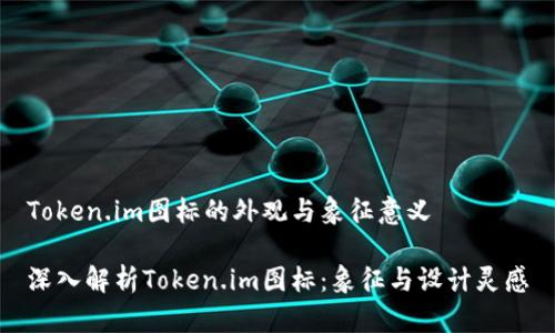 Token.im图标的外观与象征意义

深入解析Token.im图标：象征与设计灵感