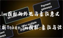 Token.im图标的外观与象征意义深入解析Token.im图标
