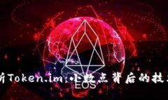 深度解析Token.im：小数点背后的技术与应用
