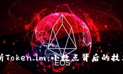 深度解析Token.im：小数点背后的技术与应用