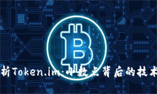 深度解析Token.im：小数点背后的技术与应用