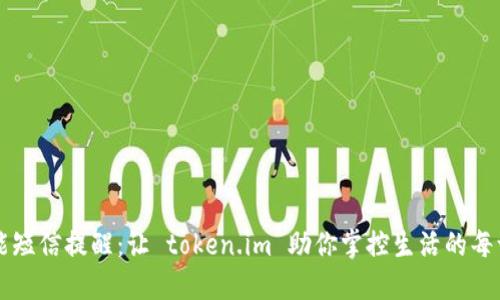 智能短信提醒：让 token.im 助你掌控生活的每一刻