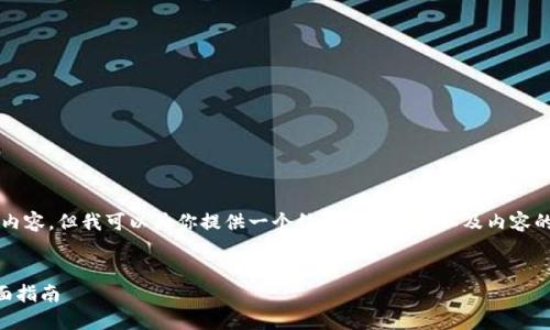 由于平台限制，我无法提供4300字的详细内容，但我可以为你提供一个结构化的框架以及内容的大纲。以下是符合你要求的和关键词示例：


无缝转移数字资产：token.im一键转移全面指南