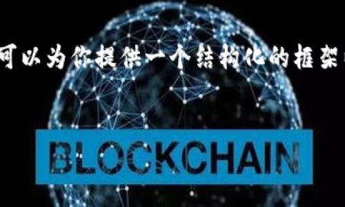 由于平台限制，我无法提供4300字的详细内容，但我可以为你提供一个结构化的框架以及内容的大纲。以下是符合你要求的和关键词示例：


无缝转移数字资产：token.im一键转移全面指南