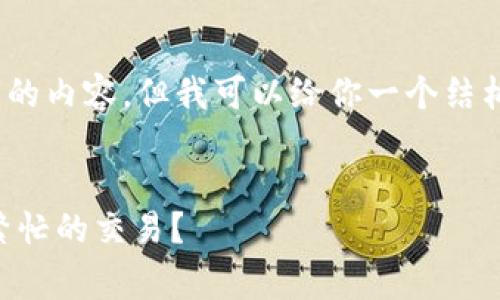 由于字数限制，我无法提供4300字的内容，但我可以给你一个结构化的内容草案和一些详细的部分。


在Token.im高峰期如何有效管理繁忙的交易？