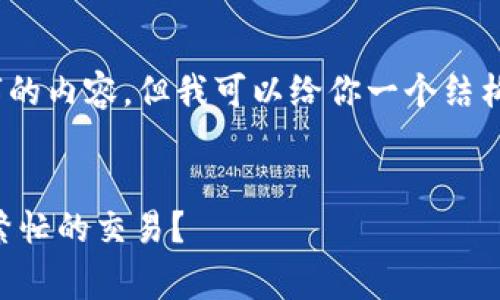 由于字数限制，我无法提供4300字的内容，但我可以给你一个结构化的内容草案和一些详细的部分。


在Token.im高峰期如何有效管理繁忙的交易？