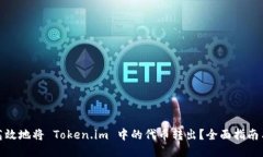 如何安全高效地将 Token.im 中的代币转出？全面指