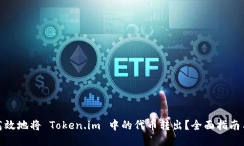 如何安全高效地将 Token.im 中的代币转出？全面指南与操作步骤