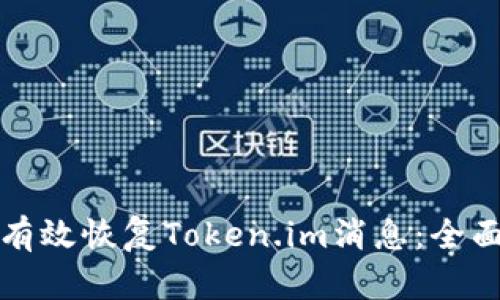 如何有效恢复Token.im消息：全面指南