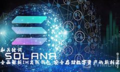 和关键词全面解析IM离线钱包：安全存储数字资产