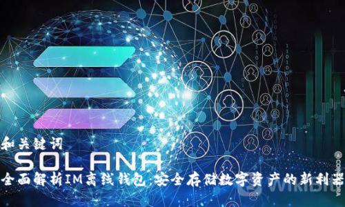 和关键词

全面解析IM离线钱包：安全存储数字资产的新利器