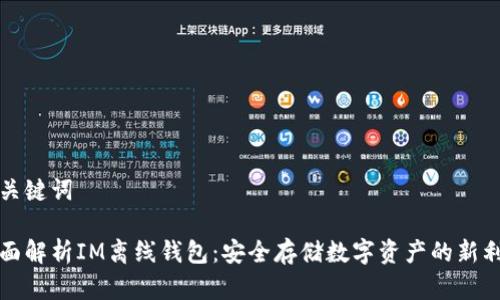 和关键词

全面解析IM离线钱包：安全存储数字资产的新利器