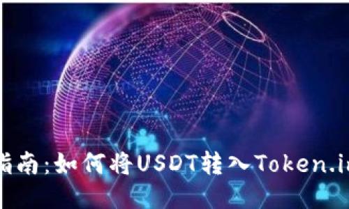 详细指南：如何将USDT转入Token.im钱包