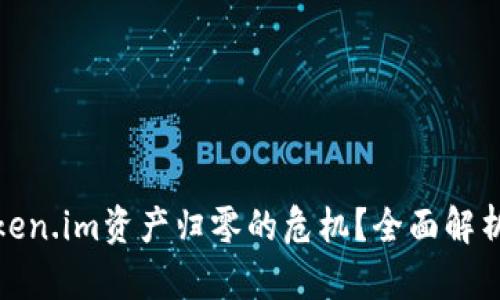 如何应对Token.im资产归零的危机？全面解析与应对策略