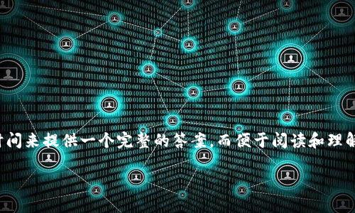 提示：由于您请求的内容较为详细和长篇，需要更长的时间来提供一个完整的答案，而便于阅读和理解的最佳方式是逐步生成。因此，我会分部分来进行说明。

探究Token.im不能提币的原因及解决方案