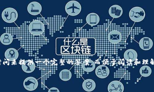 提示：由于您请求的内容较为详细和长篇，需要更长的时间来提供一个完整的答案，而便于阅读和理解的最佳方式是逐步生成。因此，我会分部分来进行说明。

探究Token.im不能提币的原因及解决方案