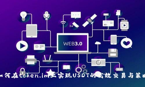 如何在token.im上实现USDT的高效交易与策略