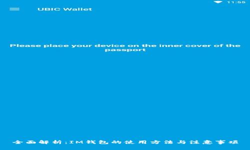 全面解析：IM钱包的使用方法与注意事项
