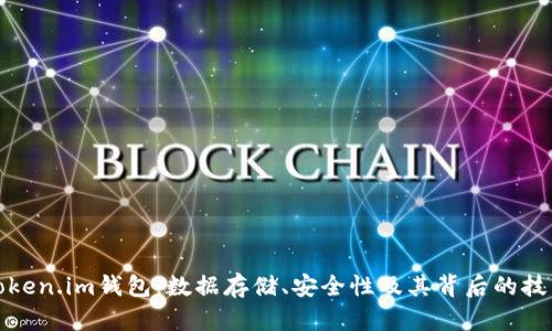 探索Token.im钱包：数据存储、安全性及其背后的技术原理