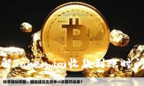 如何快速了解Token.im收款到账时间及注意事项