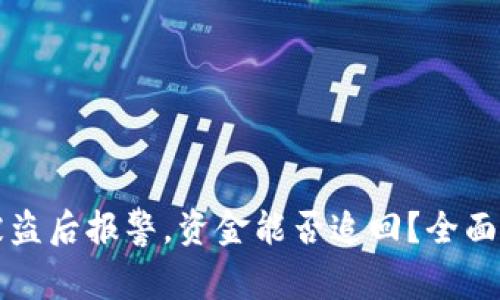 Token.im钱包被盗后报警，资金能否追回？全面解析与应对策略