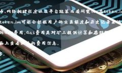 为了提供详细的信息，首先需要了解token.im的相关