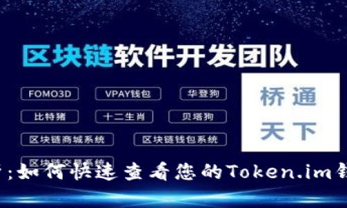 全面解析：如何快速查看您的Token.im钱包地址？