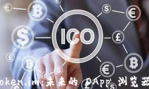 
探索 Token.im：未来的 DApp 浏览器新选择