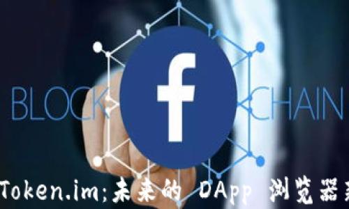 
探索 Token.im：未来的 DApp 浏览器新选择