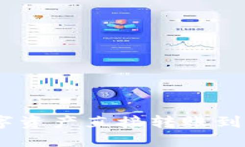 如何将Token.im钱包中的数字资产直接转账到OKEx交易所？详细指南与技巧