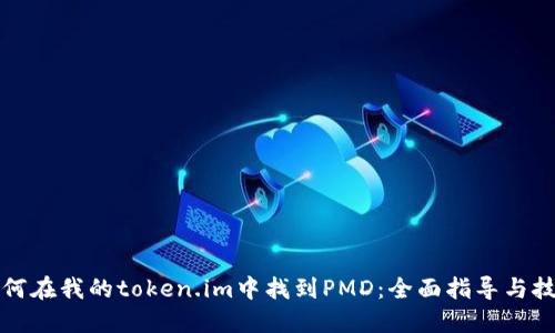 如何在我的token.im中找到PMD：全面指导与技巧