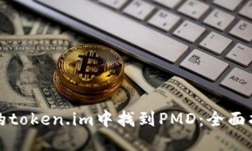 如何在我的token.im中找到PMD：全面指导与技巧