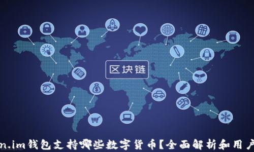 
Token.im钱包支持哪些数字货币？全面解析和用户指南