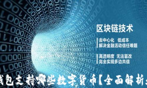 
Token.im钱包支持哪些数字货币？全面解析和用户指南