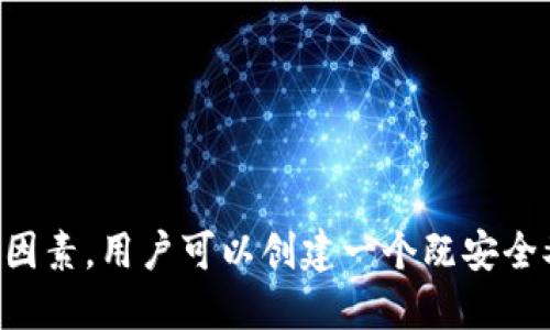   如何正确填写 token.im 钱包的身份名：全面指南 / 
 guanjianci token.im钱包, 身份名, 安全设置, 加密货币 /guanjianci 

引言：理解 token.im 钱包及其身份名的重要性
在加密货币的世界中，钱包不仅仅是存储数字资产的工具，它们也是保护用户身份和交易隐私的重要组成部分。token.im 钱包是一款受到广泛欢迎的数字资产管理工具，具有用户友好的界面和强大的安全性能。在使用此类钱包时，身份名的准确填写尤为重要，它不仅关系到用户的安全性，也影响到与他人进行交易和互动的便捷性。

一、什么是 token.im 钱包的身份名
身份名是 token.im 钱包中用户用于识别和交流的名称。不同于钱包地址，身份名更加人性化，方便用户进行交易时的识别。身份名通常是一个独特的标识符，能够帮助其他用户快速找到你或辨认你的钱包。填写一个好的身份名，不仅可以提高识别率，还能够提升你的专业形象，增强用户之间的信任感。

二、如何填写 token.im 钱包的身份名
填写身份名并不是一件简单的任务，它需要考虑多方面的因素，以确保在安全和便利性之间取得平衡。以下是一些建议，帮助你正确填写身份名：

h41. 确定身份名的风格/h4
在选择身份名之前，你需要决定一个合适的风格。身份名可以是正式的也可以是非正式的，视你的使用场景而定。比如，如果你是一位数字货币投资者，可能需要一个较为专业的身份名；而如果你是一个喜欢分享加密货币知识的博主，可以选择一个更具魅力和个性的名称。

h42. 确保身份名的唯一性/h4
token.im 钱包要求每个身份名都是唯一的。因此，在选择身份名时，你需要确保它没有被其他用户占用。你可以尝试在钱包的搜索功能中输入心仪的名字，看看是否可用，如果出现重复，你可能需要对其进行修改。

h43. 避免使用个人信息/h4
为了保护隐私，建议在填写身份名时避免使用任何敏感的个人信息，比如真实姓名、身份证号码、电话号码等。这是为了防止身份被盗用或遭到社交工程攻击。

h44. 保持简洁易记/h4
身份名应该简短且容易记住。避免使用复杂的特殊字符和过长的单词。这样不仅方便你自己记住，也有利于他人快速识别。例如，一个具有个性的小名称更容易让其他用户记住，而不是一个包含多组数字和符号的复杂名称。

h45. 考虑品牌化/h4
如果你计划长期使用 token.im 钱包，并且希望在加密货币社区中建立自己的影响力，考虑将你的身份名品牌化。选择一个代表你个性和特色的名称，并在社区活动中保持一致，这有助于你在用户间建立起专业形象。

三、如何在 token.im 钱包中修改身份名
如果在填写身份名后，你觉得需要做出修改或更新，可以通过以下步骤在 token.im 钱包中进行修改：

h41. 打开 token.im 钱包/h4
首先，启动你的 token.im 钱包，登录到你的账户。

h42. 进入个人设置/h4
在主界面，找到设置或个人信息选项。通常，它们会在屏幕的某个角落或者侧边栏中。

h43. 找到身份名选项/h4
在设置界面中，寻找“身份名”或“昵称”的选项，点击进入。

h44. 修改身份名/h4
在身份名设置区域，你可以输入新的身份名。确保遵循上述选择身份名的建议，确保这个新名称的安全性与识别效果。

h45. 保存更改/h4
完成修改后，切记保存你的更改。通常界面会有“保存”或“确认”等按钮。点击后，你的新身份名就会被更新。

四、有关身份名的常见问题

h4问题一：如果我忘记了我的 token.im 身份名该怎么办？/h4
忘记身份名可能会使你在与他人交易时遇到困难，但幸运的是，有几种方法可以帮助你找回。在token.im钱包中，身份名通常会保存在你的账户信息中。你可以通过以下步骤找回：br
1. 登录账号：首先，登录 token.im 钱包。br
2. 访问个人资料：在登录后，进入个人资料或设置界面，通常你的身份名会出现在这里。br
3. 使用备份文件：如果你有备份钱包文件，您也可以在备份文件中找到身份名。br
4.联系客服：如果以上方法都不能解决问题，可以联系 token.im 的客服团队，请求帮助。他们会要求你提供相关的安全信息以验证你的身份，然后帮你找回身份名。

h4问题二：token.im 钱包的身份名是否可以被他人看到？/h4
在 token.im 钱包中，身份名可以向其他用户公开。它主要用于识别和交流，方便用户之间进行交易与互动。因此，你的身份名会出现在你进行的交易记录及社交互动中。为了保护隐私，用户在选择身份名时应谨慎，避免使用真实姓名或任何敏感信息。br
虽然身份名是公开的，但用户的真实钱包地址是匿名的。只有在你主动分享的情况下，其他用户才能知道你的钱包地址。因此，合理利用身份名的同时，要保护好个人信息和隐私。

h4问题三：如何确保我的 token.im 身份名的安全性？/h4
身份名虽然不直接影响数字资产的安全，但它在用户交流和交易中扮演着关键角色。为了确保你的身份名安全，可以采取以下措施：br
1. 定期检查：定期检查你的身份名是否被他人冒用，确保没有人假冒你进行欺诈或其他恶意活动。br
2. 避免公众环境下交流：尽量避免在公共场合或不安全的网络环境下分享你的身份名，特别是涉及交易或个人信息时。br
3. 保护账号安全：确保你的 token.im 钱包账户设置了强大的密码，建议启用双重认证，以增加安全性。br
4. 选择不易模仿的身份名：创作出一个独特并且难以模仿的身份名，可以降低被他人冒用的风险。br
通过这些措施，用户可以在使用 token.im 钱包时更加安心，有效保护自己的身份信息。

结论
填写 token.im 钱包的身份名是数字货币用户的一项重要任务，直接影响到用户的安全性和交易的便捷性。通过考虑风格、唯一性、隐私和品牌效应等因素，用户可以创建一个既安全又具有识别性的身份名。在使用的过程中，也需定期检查和保护账户，确保身份信息的安全。只有这样，才能更好地享受加密货币带来的便利与乐趣。