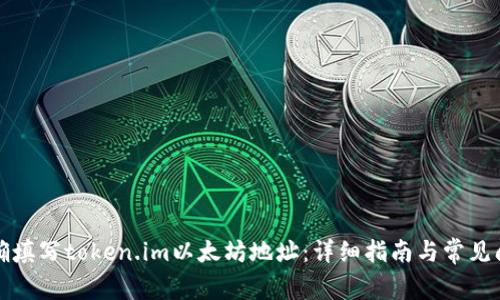 如何正确填写token.im以太坊地址：详细指南与常见问题解答