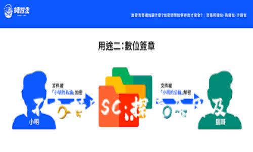 Token.im不支持BSC：探索原因及解决方案