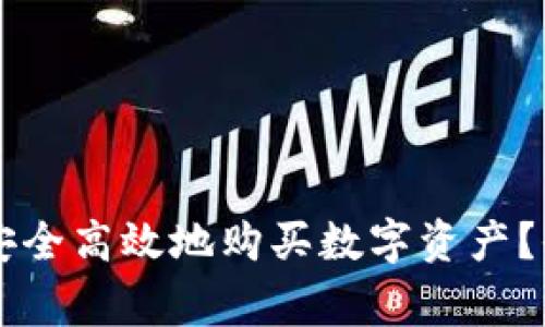 如何在Token.im上安全高效地购买数字资产？全面指南与注意事项