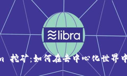 探索 Token.im 挖矿：如何在去中心化世界中获取最大收益