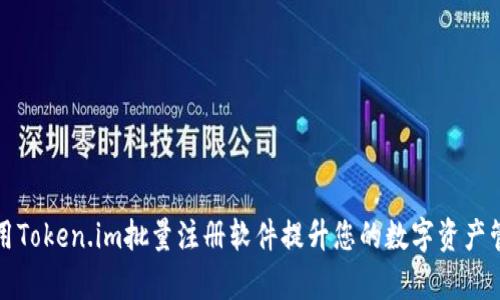 如何使用Token.im批量注册软件提升您的数字资产管理效率