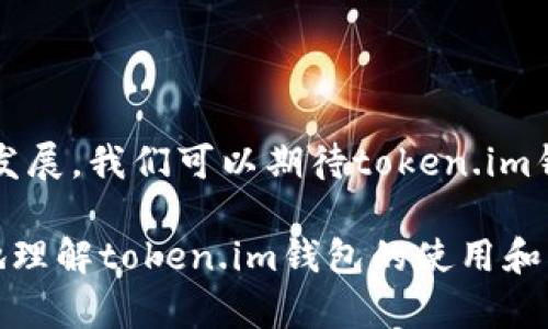 

jiaotitoken.im钱包支持的数字货币全集解析/jiaoti

token.im钱包, 数字货币, 钱包使用, 加密资产/guanjianci

一、token.im钱包简介

在数字货币迅速发展的今天，越来越多的人开始接触和使用加密资产。作为一种能够安全、便捷地存储和交易数字货币的钱包，token.im凭借其用户友好的界面和强大的功能，受到了广泛的欢迎。那么，token.im钱包究竟支持哪些数字货币呢？在本篇文章中，我们将详细解析token.im钱包支持的币种及其特点，为用户提供全面的使用指导和参考。

token.im钱包是一款多功能的数字货币钱包，专注于为用户提供简洁、高效、安全的数字资产管理体验。与传统的中心化交易所不同，token.im钱包是去中心化的，用户能够完全掌控自己的私钥和资产，增强了安全性。此外，token.im钱包还支持多种主流数字货币的存储和交易，使其成为用户管理加密资产的理想选择。

二、token.im钱包支持的主要数字货币

token.im钱包目前支持多种主流数字货币，具体包括但不限于以下几种：

ul
    listrong比特币（BTC）/strong：作为第一个也是最具代表性的加密货币，比特币在token.im钱包中的支持使得用户能够方便地存储和管理其比特币资产。/li
    listrong以太坊（ETH）/strong：以太坊是一个智能合约平台，其本地币ETH在token.im钱包中的支持让开发者和用户可以方便地进行以太坊生态中的各种操作。/li
    listrongUSDT（泰达币）/strong：作为一种稳定币，USDT在token.im钱包中的支持为用户提供了在数字市场中实现价值储存的选择。/li
    listrong链上的各种Token/strong：token.im钱包不仅支持主流币种，还支持多个在以太坊、波场等区块链上发布的项目Token，为用户的资产多元化管理提供了空间。/li
/ul

此外，token.im钱包也在不断扩展其支持的币种和功能，以满足不同用户的需求。因此，用户在选择token.im钱包时，可以关注其官方公告，以获取最新支持币种的信息。

三、token.im钱包的主要特点

除了支持多种数字货币，token.im钱包还具备以下几个主要特点，使得它在众多钱包中脱颖而出：

ul
    listrong安全性高/strong：token.im钱包采用了先进的加密技术，确保用户私钥和资产的安全。此外，钱包还提供了多重验证机制，以增加安全防护。/li
    listrong用户界面友好/strong：token.im钱包设计简洁易用，即便是初学者也能快速上手，轻松进行资产管理和交易。/li
    listrong去中心化/strong：用户对自己的资产拥有完全的控制权，减少了对中心化平台的依附和风险，增强了个人隐私保护。/li
    listrong跨平台支持/strong：token.im钱包支持多个平台，包括移动端与桌面端，用户能够随时随地管理自己的数字资产。/li
/ul

这些特点使得token.im钱包成为了用户进行数字资产管理的理想选择，并为其注入了强大的市场竞争力。

四、如何安全地使用token.im钱包

尽管token.im钱包在安全性方面做了很多工作，但用户在使用过程中也需要采取一些措施，以确保资产的安全。以下是一些关于如何安全使用token.im钱包的建议：

ul
    listrong设定强密码/strong：使用复杂的密码组合，避免使用出生日期、简单数字序列等容易猜测的密码，并定期更换。/li
    listrong启用双重验证/strong：为钱包账户启用双重验证，增加额外的安全保护层，以防止未经授权的访问。/li
    listrong定期备份私钥/strong：用户在创建token.im钱包时获取的助记词和私钥需要做好备份，并保存在安全的地方，避免丢失。/li
    listrong警惕钓鱼攻击/strong：用户需要避免点击不明链接和下载未知文件，防止遭受钓鱼攻击，导致账户被盗。/li
/ul

总的来说，通过采取以上安全措施，用户能够有效降低风险，确保自己的数字资产安全。

五、与token.im钱包相关的常见问题

h4问题一：如何恢复token.im钱包的账户？/h4

在使用token.im钱包时，用户可能会遇到账户丢失或无法登录的情况。这种情况下，用户能够通过助记词进行账户恢复。助记词是在创建钱包时提供的一组随机单词，它代表着钱包的私钥。保存助记词的关键在于确保这些单词的安全性和完整性，避免它们被他人获取。

要恢复token.im钱包账户，用户只需下载安装token.im钱包应用，然后选择“恢复钱包”选项，在相应的字段内输入助记词。完成后，用户的资产将通过链上数据恢复到新钱包中。这一过程表面上简单，但却要求用户对助记词和钱包的管理非常谨慎。即使是意外丢失助记词，也将无法找回资产，因此用户在创建钱包前应仔细阅读相关的安全须知。

h4问题二：token.im钱包与其他钱包的比较/h4

token.im钱包作为一种新兴的数字资产管理工具，与其他常见的数字货币钱包有着明显的不同。在市面上，有传统的中心化钱包、去中心化钱包和硬件钱包等多种选择，而token.im钱包结合了部分去中心化的特点，给用户提供了一种新的选择。

首先，从安全性角度看，token.im钱包采用了先进的加密技术和多重身份验证，不会存储用户的私钥，降低了被黑客攻击的风险，相比于中心化钱包的使用更为安全。其次，token.im钱包的用户界面相对友好，适合初学者使用，而一些专业钱包如硬件钱包，虽然安全性高，但操作复杂，学习曲线较陡。

在功能上，token.im钱包不仅支持主流数字货币，还能够与去中心化应用（DApp）进行交互。而一些传统钱包可能功能较单一，无法满足用户多元化的需求。此外，token.im钱包还提供了多种资产管理功能，增加了用户使用的灵活性。

h4问题三：token.im钱包的交易费用是怎样的？/h4

token.im钱包进行数字资产交易时，通常情况下会产生一定的交易费用。相较于其他中心化交换平台，token.im钱包所需的费用相对较低，这也使得其成为许多用户的优先选择。

交易费用主要取决于区块链网络的拥堵程度和交易的具体情况，而token.im钱包允许用户自行选择支付的矿工费。在网络拥堵时，如果希望快速确认交易，用户可以选择支付较高的费用；而在网络较为空闲时，用户可以减少费用支出。因此，在使用token.im钱包的过程中，用户需要关注区块链网络的状态，以便更好地选择合适的交易费用。

六、总结与展望

token.im钱包由于其安全性、高度的用户友好性以及多元化的数字货币支持，逐渐吸引了越来越多的用户。在未来，随着数字货币市场的不断演变和新的技术发展，我们可以期待token.im钱包继续更新其功能，提升用户体验。

在选择数字货币钱包时，用户应根据个人需求，认真考虑安全性、支持的币种、界面友好性等多方面的因素。希望通过本篇文章的分析，能够帮助广大用户更好地理解token.im钱包的使用和管理资产的方式，让每一个用户都能在数字货币的浪潮中乘风破浪。

无论您是币圈的新手，还是有经验的持币者，token.im钱包都值得一试。通过它，您可以更加安全和便捷地管理您的数字资产，顺应时代发展的潮流。