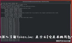 dot深入了解Token.im: 是什么？它是本地钱包吗？