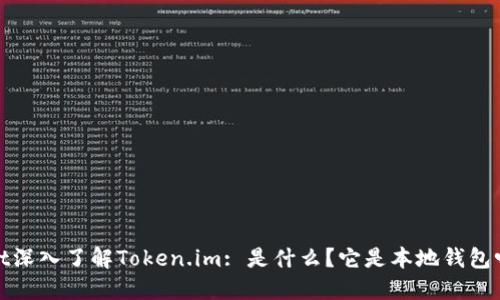 dot深入了解Token.im: 是什么？它是本地钱包吗？