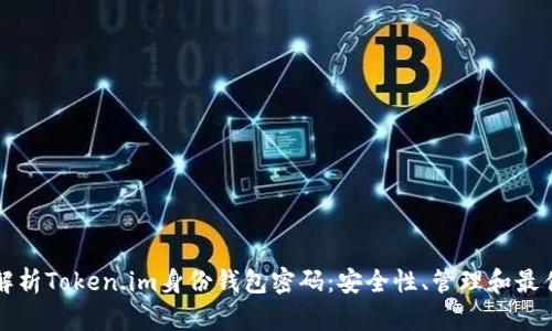 全面解析Token.im身份钱包密码：安全性、管理和最佳实践